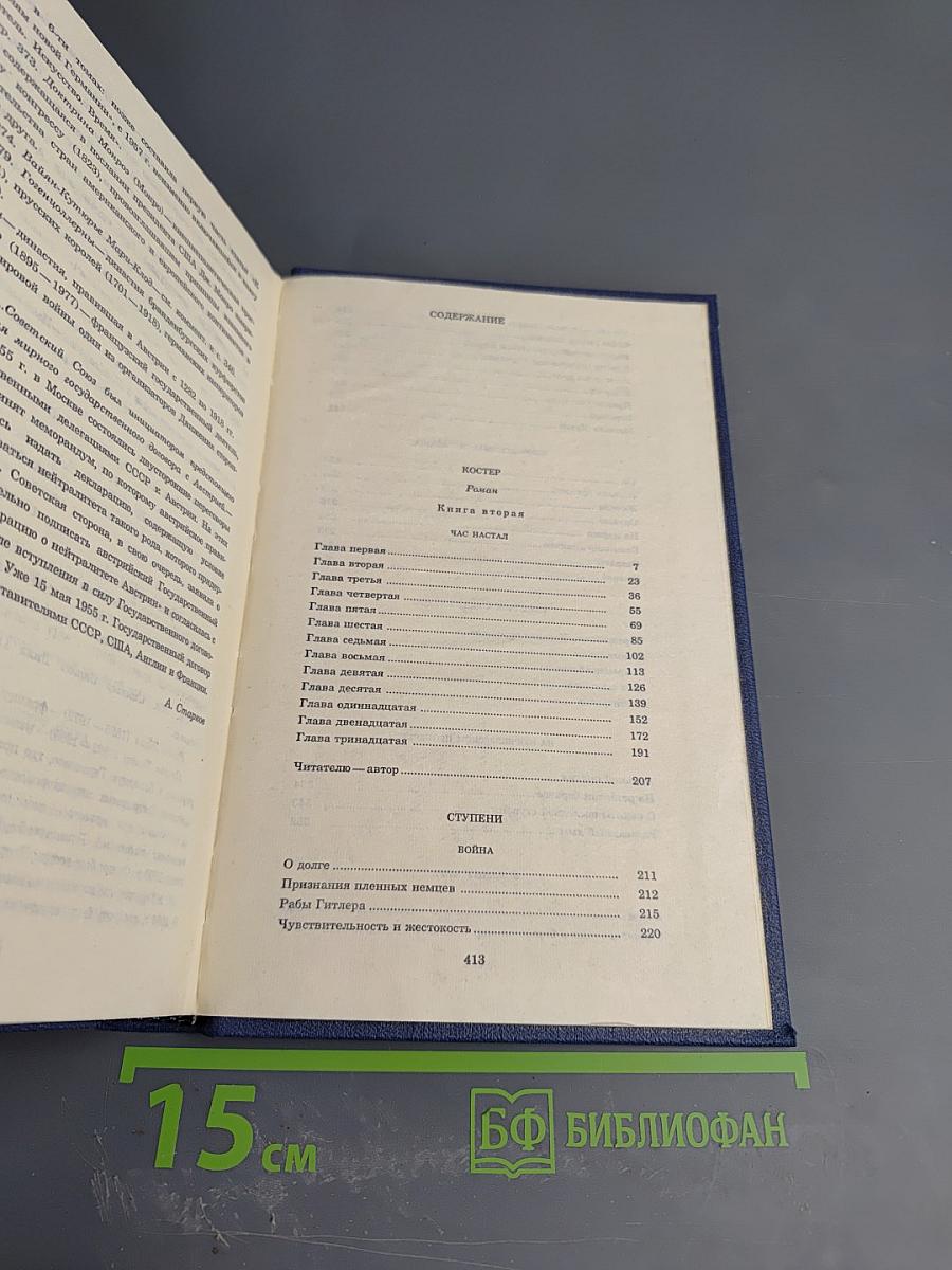 Собрание сочинений. Том 8: Костер (книга вторая), Ступени, Очерки