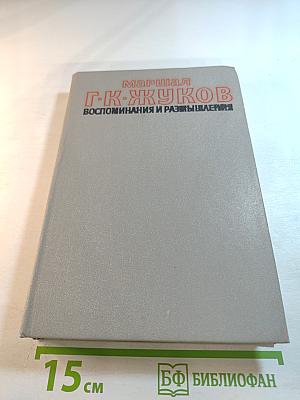 Маршал Г.К. Жуков. Воспоминания и размышления. Том I
