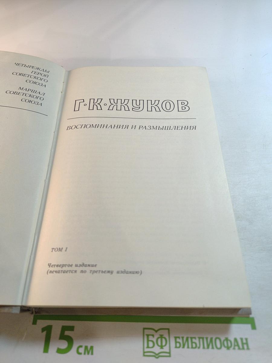 Маршал Г.К. Жуков. Воспоминания и размышления. Том I