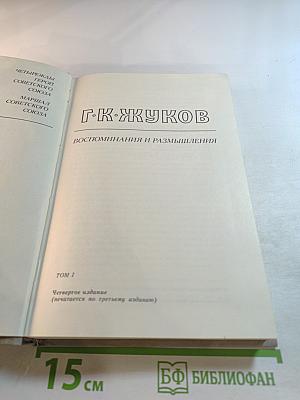 Маршал Г.К. Жуков. Воспоминания и размышления. Том I