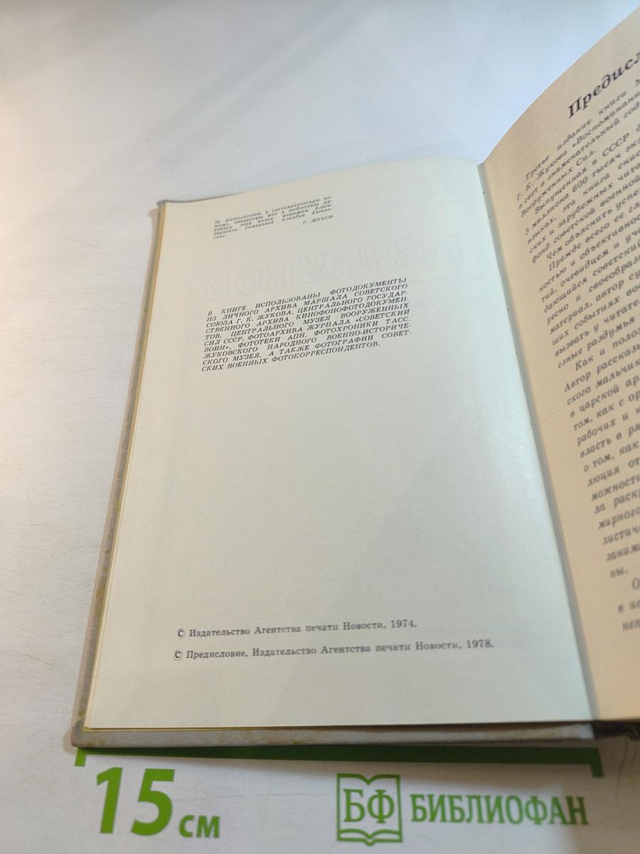 Маршал Г.К. Жуков. Воспоминания и размышления. Том I