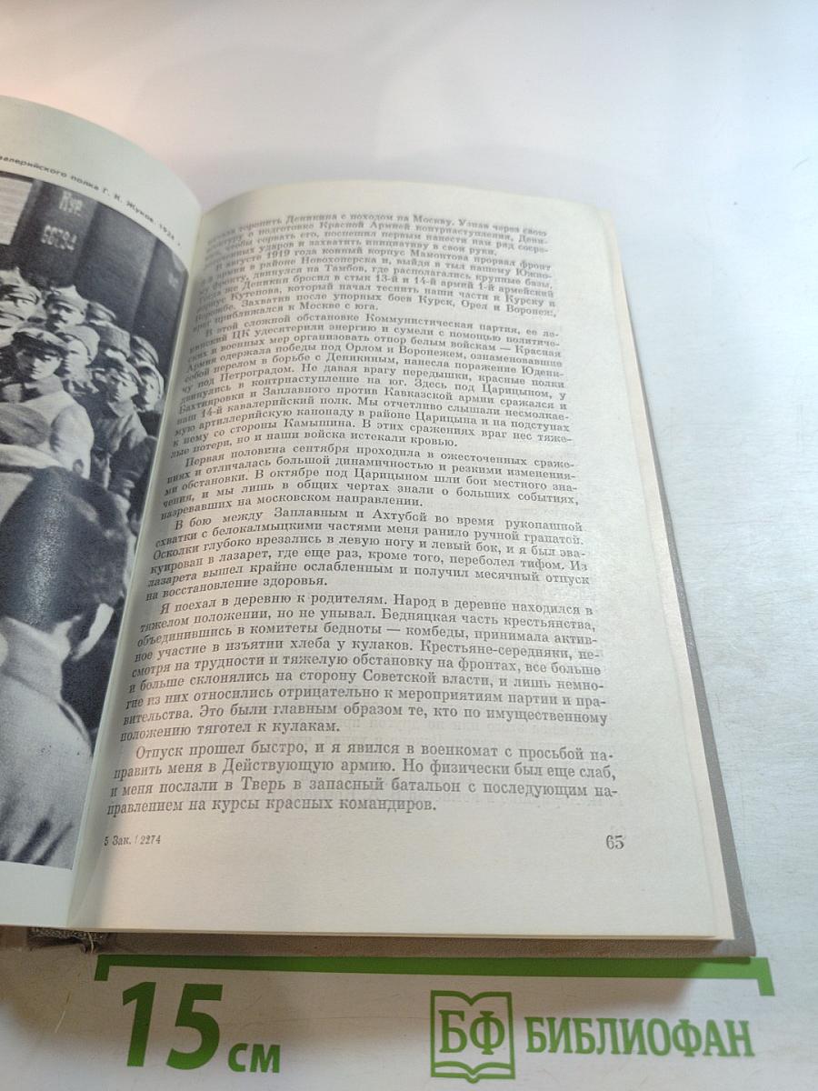 Маршал Г.К. Жуков. Воспоминания и размышления. Том I
