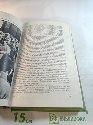 Маршал Г.К. Жуков. Воспоминания и размышления. Том I