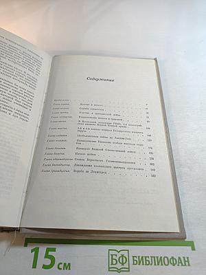 Маршал Г.К. Жуков. Воспоминания и размышления. Том I