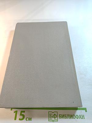 Маршал Г.К. Жуков. Воспоминания и размышления. Том I