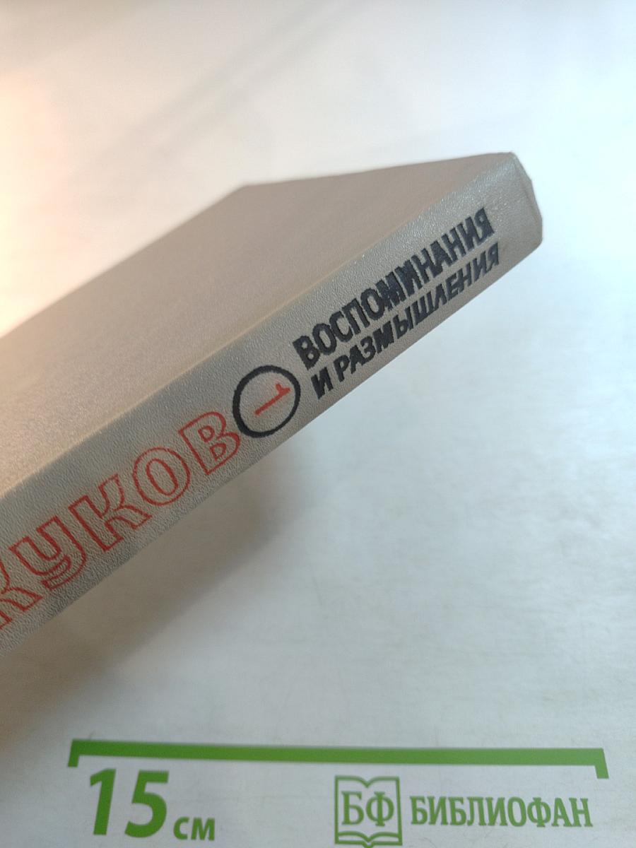 Маршал Г.К. Жуков. Воспоминания и размышления. Том I