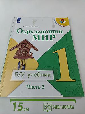 Окружающий мир 1 класс Часть 2