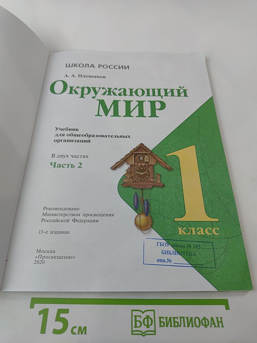 Окружающий мир 1 класс Часть 2