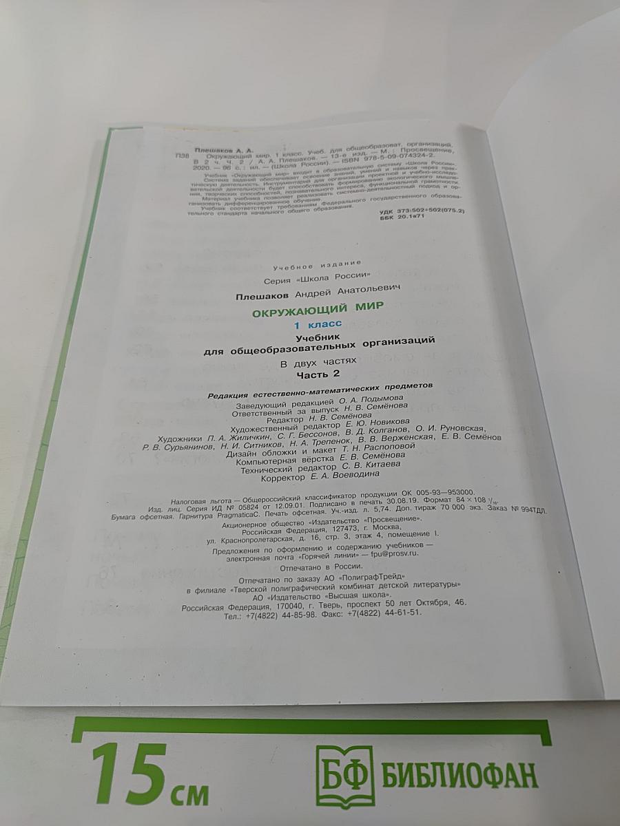 Окружающий мир 1 класс Часть 2