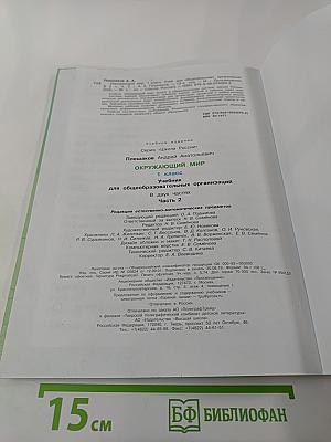 Окружающий мир 1 класс Часть 2