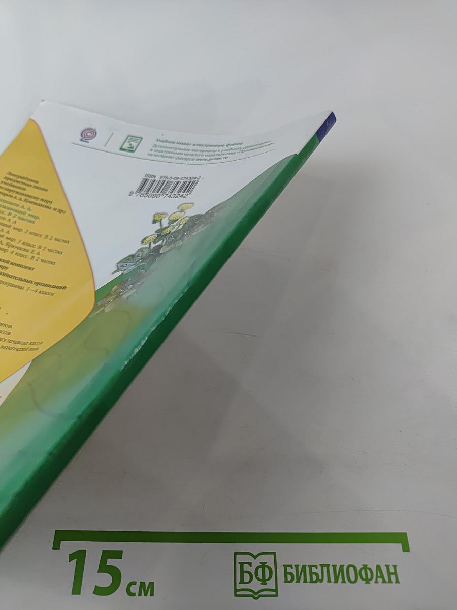 Окружающий мир 1 класс Часть 2