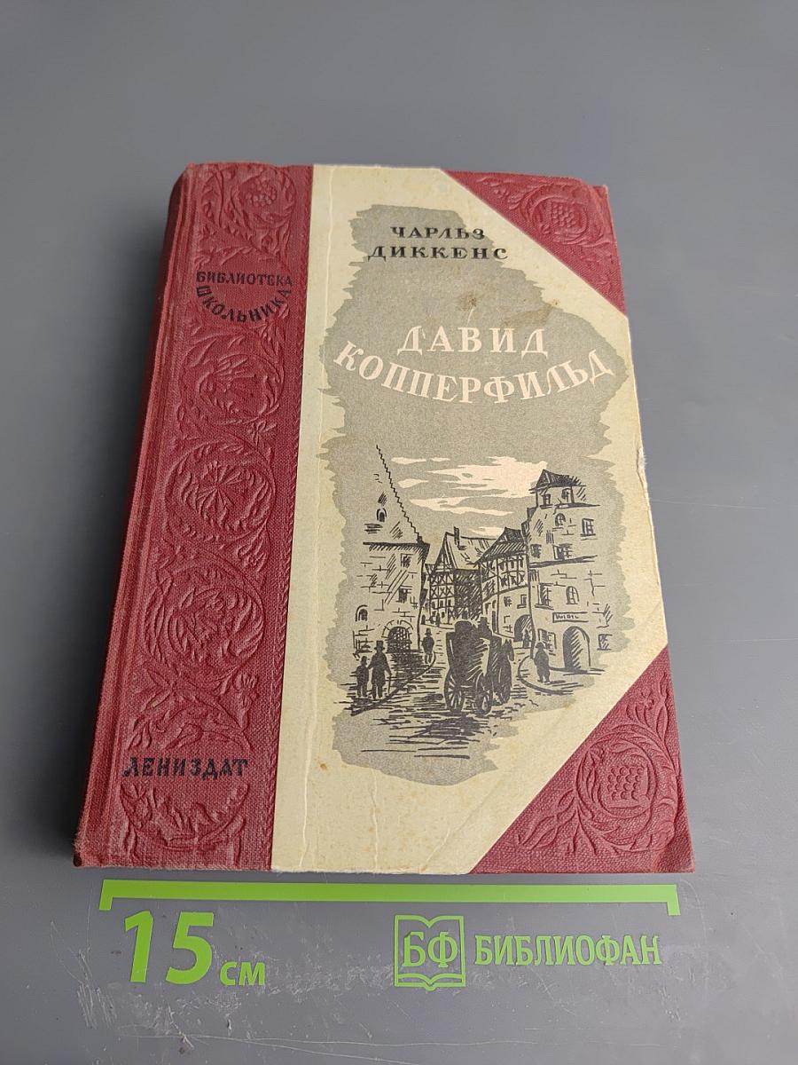 Давид Копперфильд. Том 1