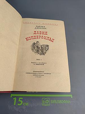 Давид Копперфильд. Том 1