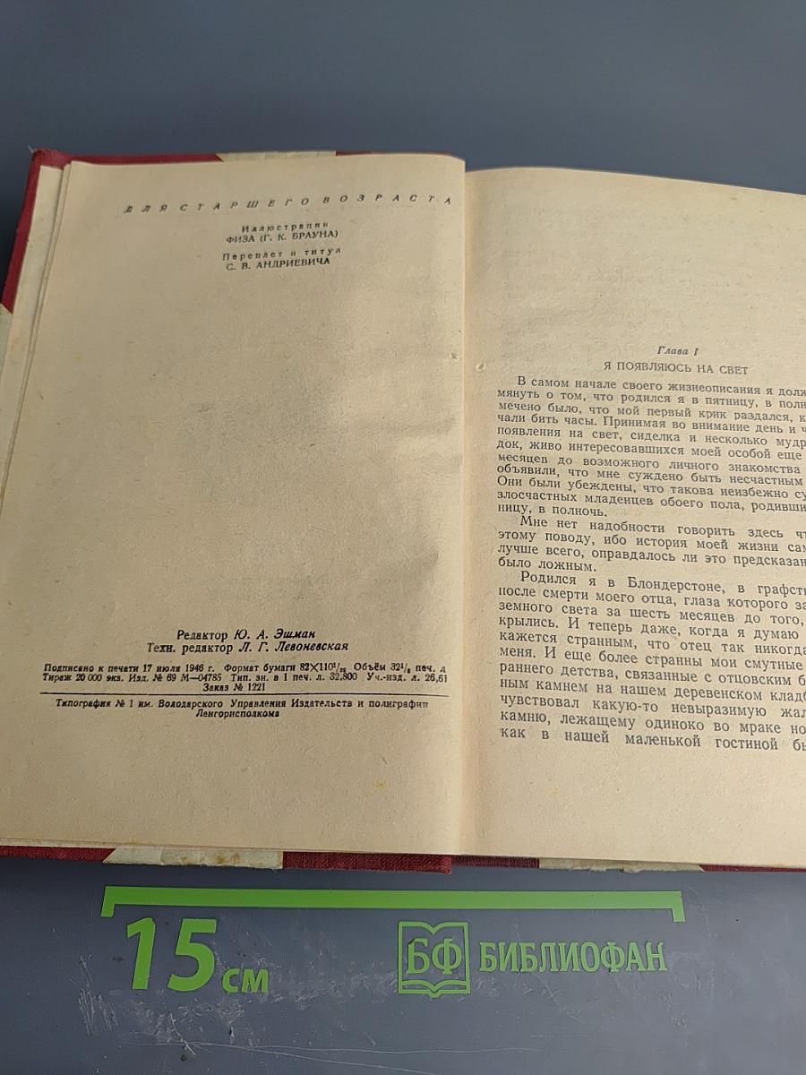 Давид Копперфильд. Том 1