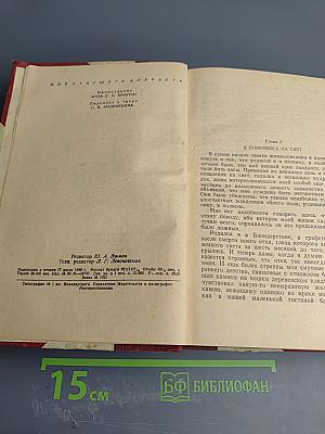 Давид Копперфильд. Том 1