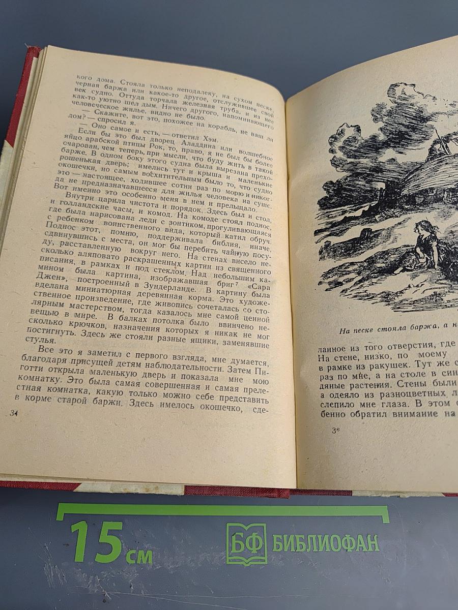 Давид Копперфильд. Том 1