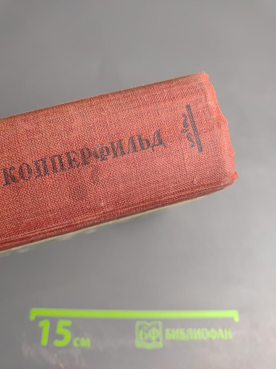 Давид Копперфильд. Том 1