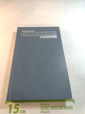 Воспоминания и размышления. Том 2