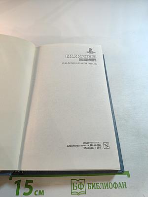 Воспоминания и размышления. Том 2