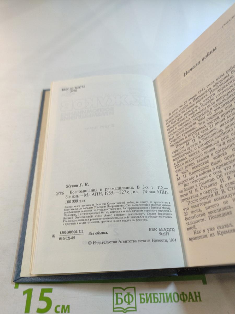 Воспоминания и размышления. Том 2