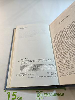 Воспоминания и размышления. Том 2