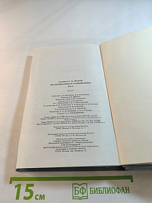 Воспоминания и размышления. Том 2