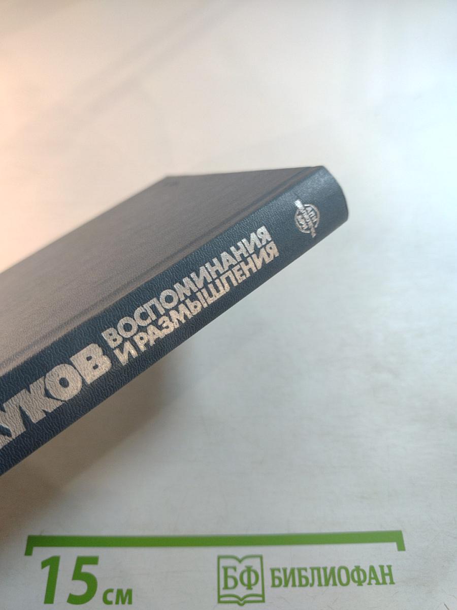 Воспоминания и размышления. Том 2