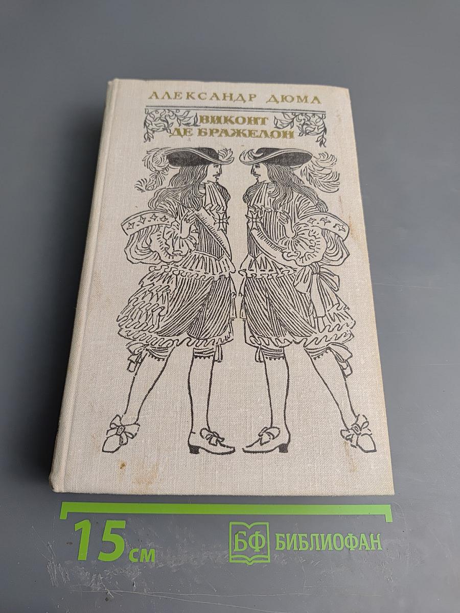 Виконт де Бражелон, или Десять лет спустя. Части 5, 6