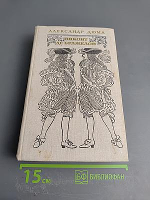 Виконт де Бражелон, или Десять лет спустя. Части 5, 6