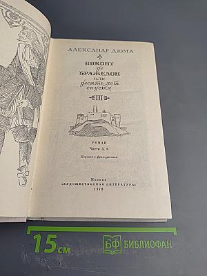Виконт де Бражелон, или Десять лет спустя. Части 5, 6