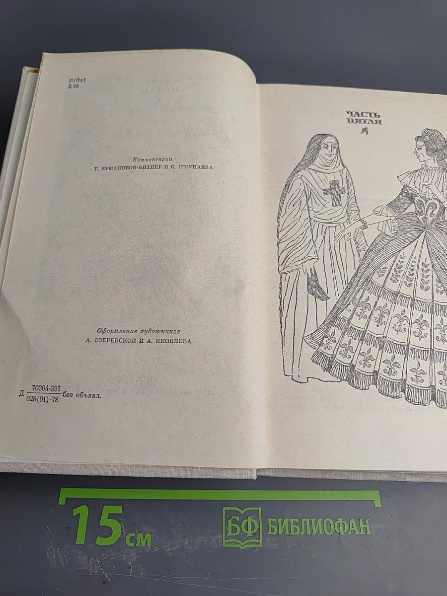 Виконт де Бражелон, или Десять лет спустя. Части 5, 6