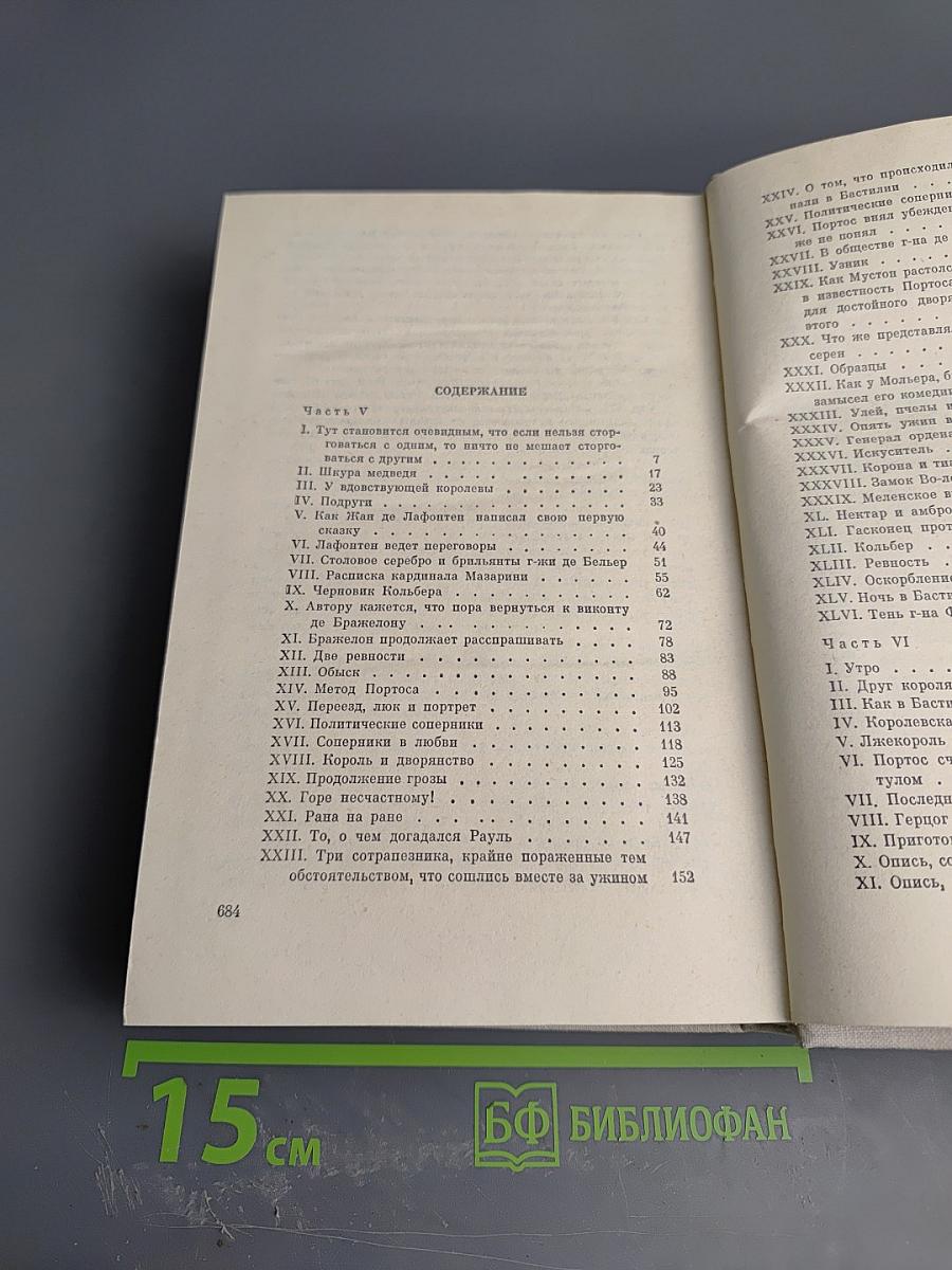 Виконт де Бражелон, или Десять лет спустя. Части 5, 6