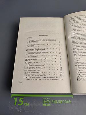 Виконт де Бражелон, или Десять лет спустя. Части 5, 6