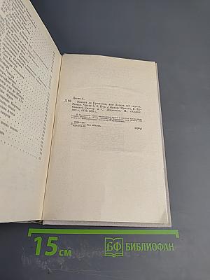 Виконт де Бражелон, или Десять лет спустя. Части 5, 6