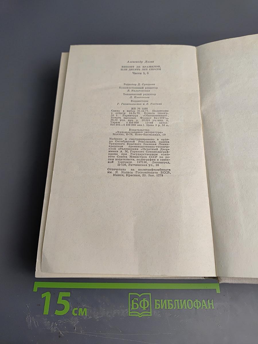 Виконт де Бражелон, или Десять лет спустя. Части 5, 6