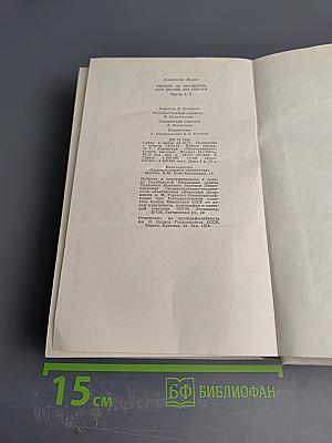 Виконт де Бражелон, или Десять лет спустя. Части 5, 6