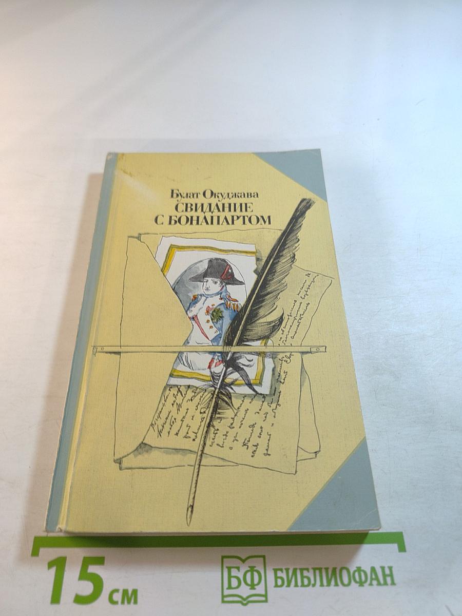 Свидание с Бонапартом