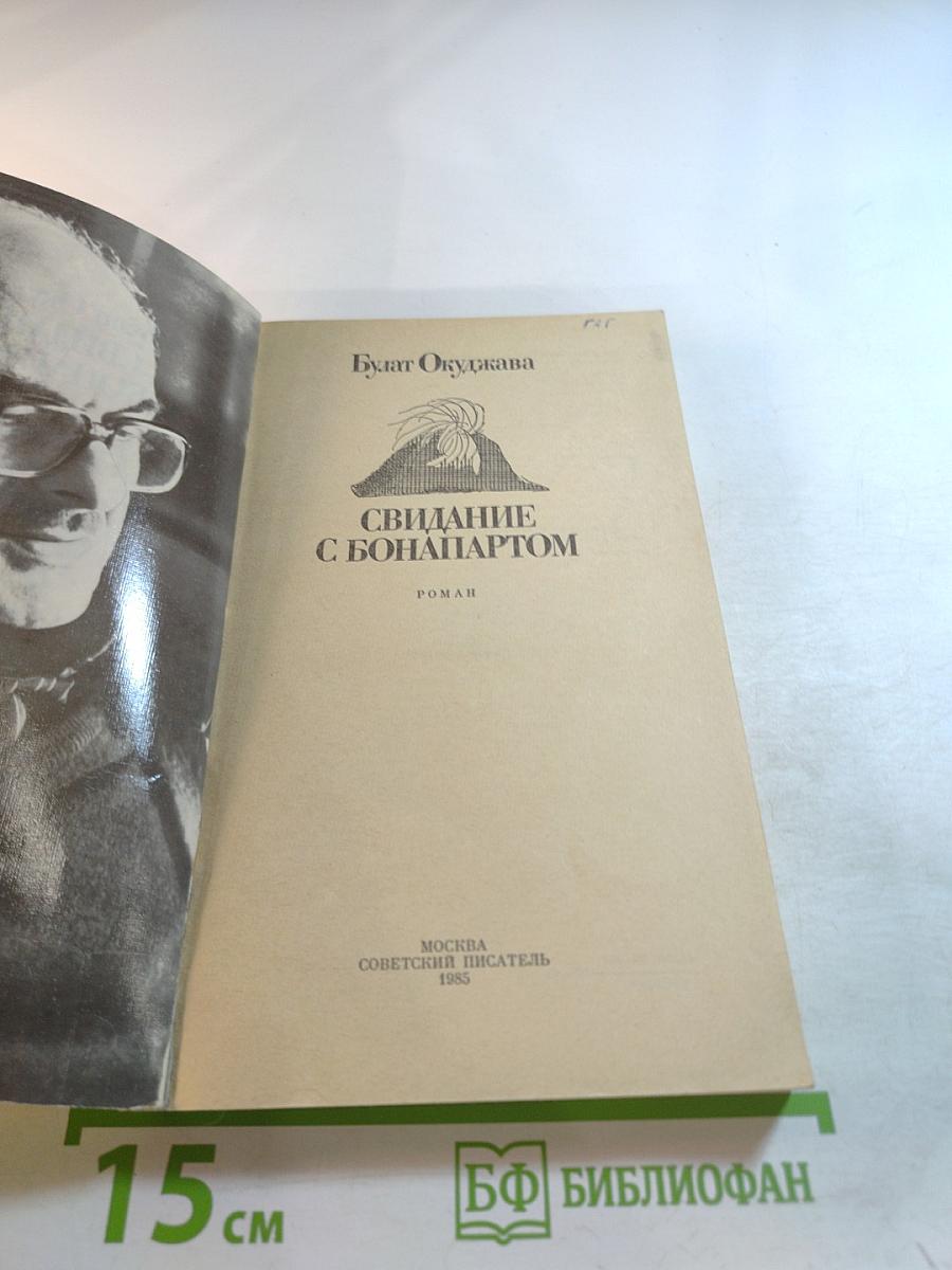 Свидание с Бонапартом