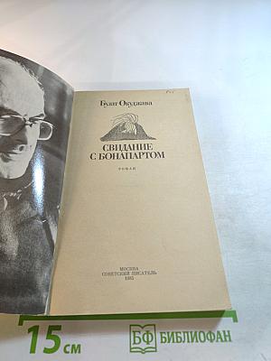Свидание с Бонапартом