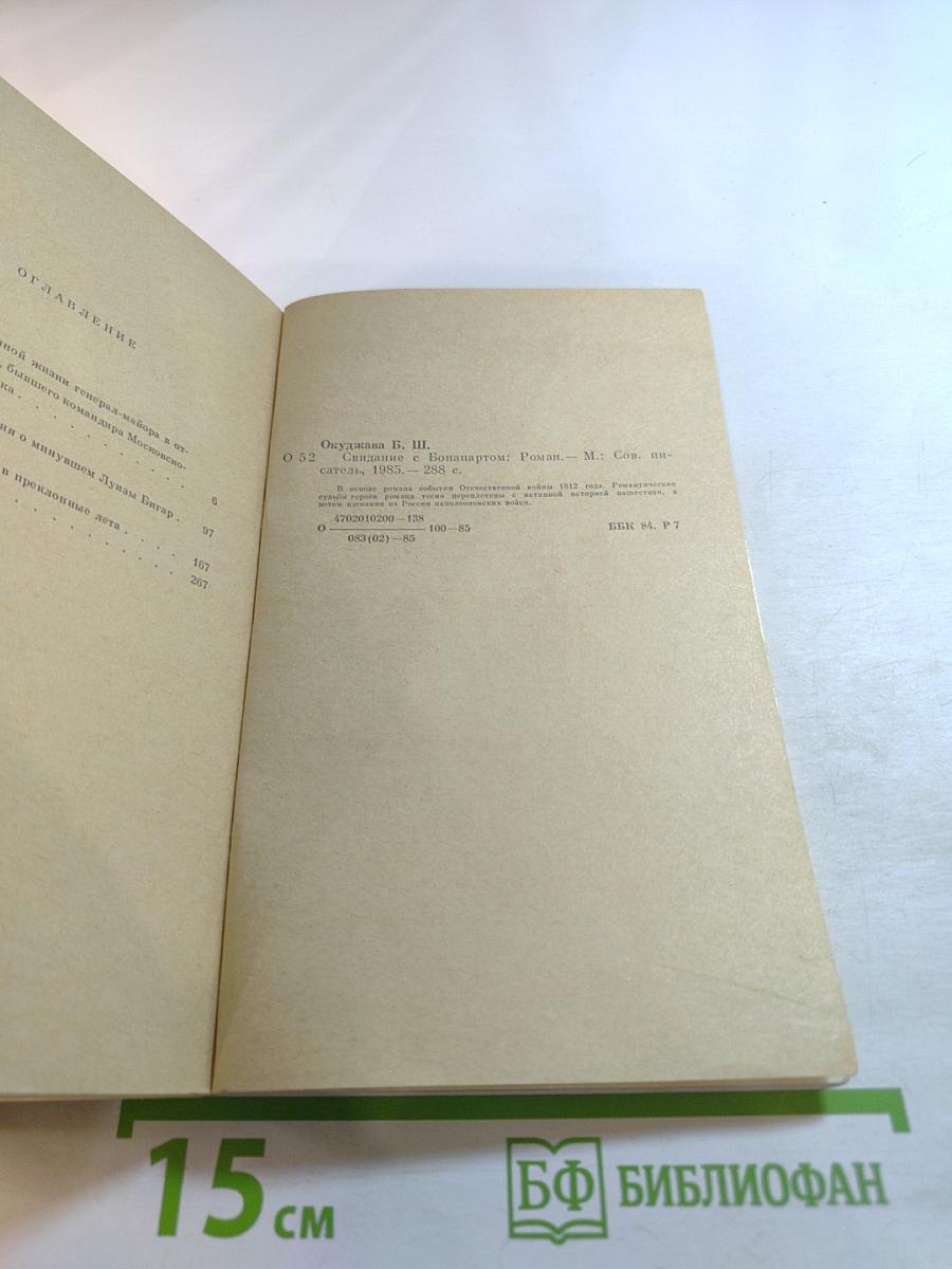 Свидание с Бонапартом