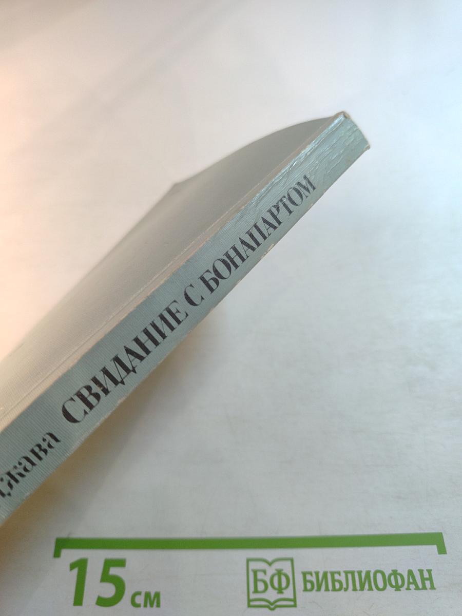 Свидание с Бонапартом