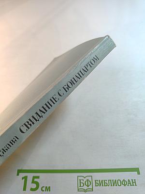 Свидание с Бонапартом