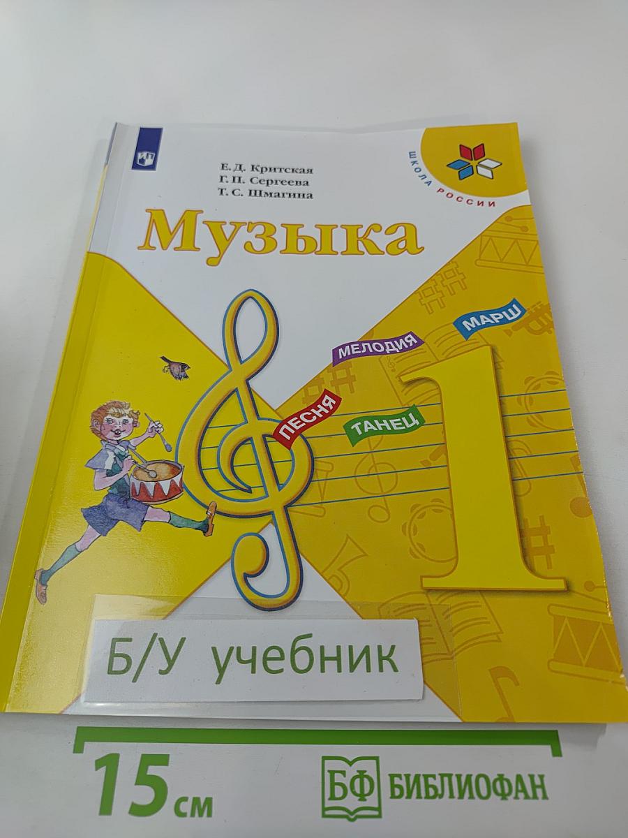Музыка. 1 класс