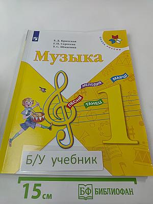 Музыка. 1 класс