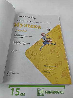 Музыка. 1 класс