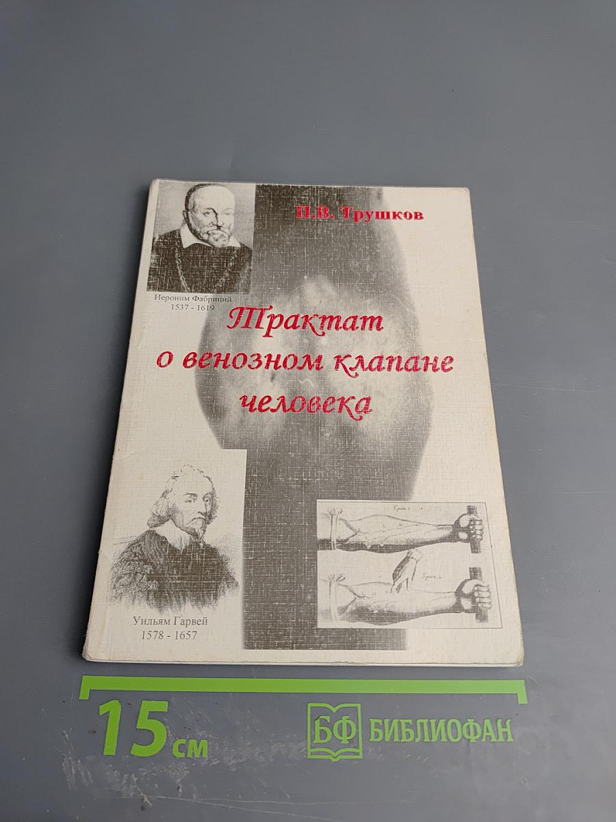 Трактат о венозном клапане человека