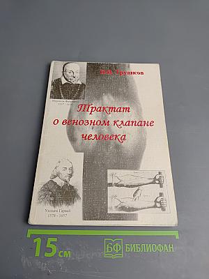 Трактат о венозном клапане человека