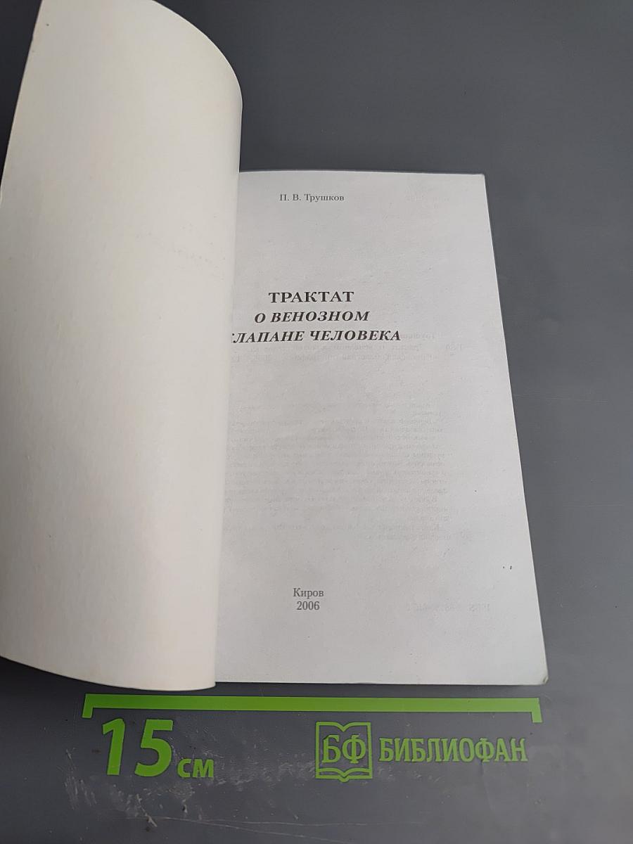 Трактат о венозном клапане человека