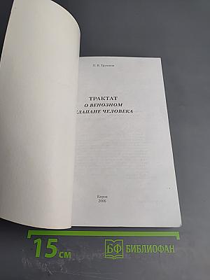 Трактат о венозном клапане человека