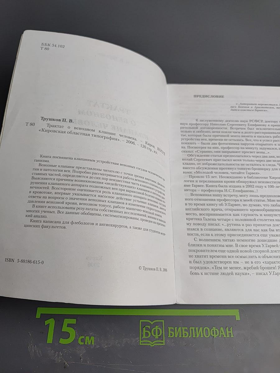 Трактат о венозном клапане человека